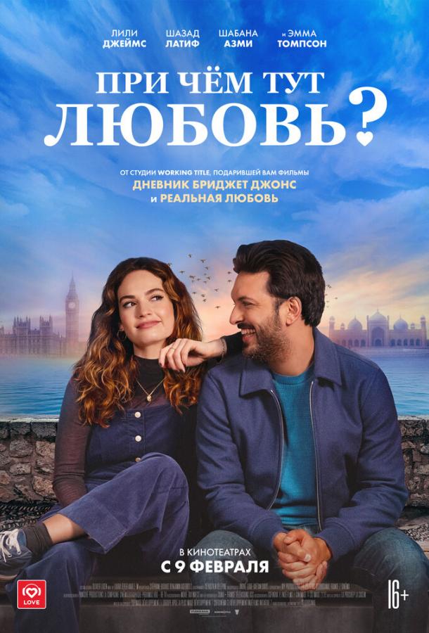 Фильм При чём тут любовь? (2022) смотреть онлайн