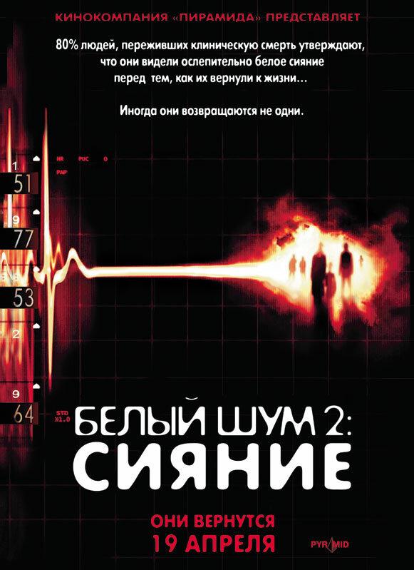Фильм Белый шум 2: Сияние (2006) смотреть онлайн бесплатно