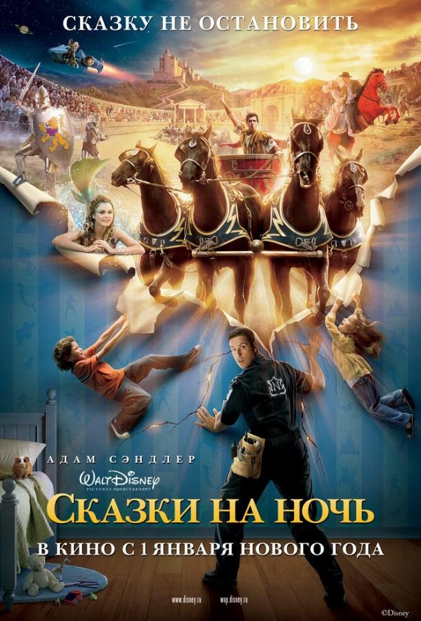 Фильм Сказки на ночь (2008) смотреть онлайн в HD качестве