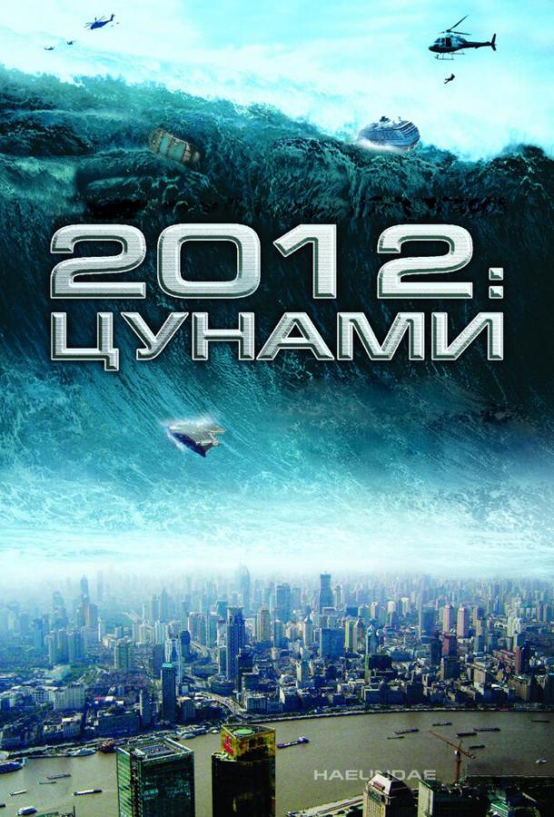 Фильм 2012: Цунами 2009 года смотреть онлайн бесплатно